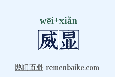 威显是什么意思的图片